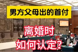 男方父母出首付，离婚时如何认定 #离婚房产 #婚前首付 #父母婚前首付 #房产认定视频封面