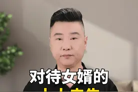 对待女婿的十大忠告！ #女婿 #家长必读 #忠告 #智慧人生