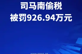 国家税务总局北京市税务局稽查局依法对司马南偷税案件进行处理
#司马南偷税超500万元  #司马南偷税被罚超900万视频封面