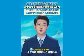 安徽首例五胞胎今年参加高考 高中三年学校减免学费等超50万元#高考 #高考加油 #五胞胎福娃