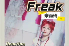 #宋雨琦 【freak】，红色怪胎小精灵，懂得都懂，嘿嘿嘿嘿 #宋雨琦freak #宋雨琦solo #reaction #小王老周叭叭叭