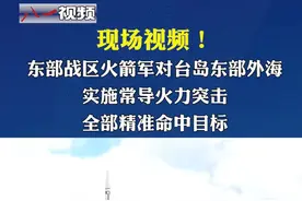 8月4日下午，中国人民解放军东部战区火箭军部队，对台岛东部外海预定海域实施多区域、多型号常导火力突击，导弹全部精准命中目标，检验了精确打击和区域拒止能力。