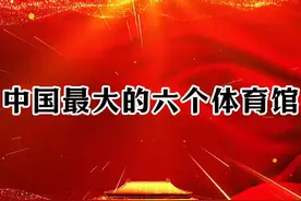 中国最大的六个体育馆
