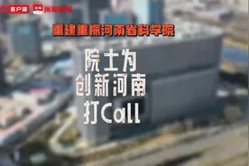 重建重振河南省科学院，#院士们为创新河南打call视频封面