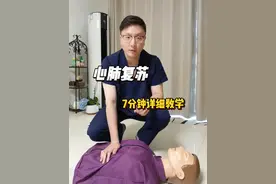 7分钟详解心肺复苏救命术 7月以来，短短几天就可在网上见到6例与运动相关的心跳骤停案例，肯定不止这6例，还有我们没看到的。预防猝死，现场急救，心肺复苏，人人必学。#硬核健康科普行动 #健康传播为人民 #心中有术