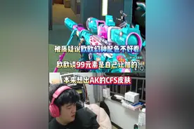 被质疑说传奇欧欧幻神配色不好看 欧欧谈99元素是自己让加的 本来想出AK的CFS皮肤#穿越火线 #2025CFPL #成都AG #cf #内容启发搜索