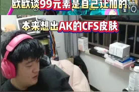 被质疑说传奇欧欧幻神配色不好看 欧欧谈99元素是自己让加的 本来想出AK的CFS皮肤#穿越火线 #2025CFPL #成都AG #cf #内容启发搜索