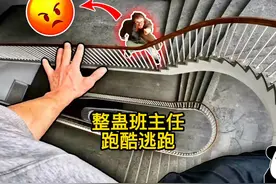 整蛊班主任，跑酷逃跑！意想不到的结局！ #第一视角 #跑酷 #剧情视频封面