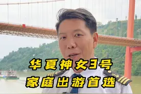 华夏神女3号，家庭出游首选 ，带上全家总动员。#何磊带你玩转游轮 #游轮粉丝专列  #三峡游轮 #旅游推荐官#抖音旅游视频封面
