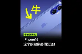 iPhone16这个按键你必须知道！ 看到喜欢的东西一按，就知道多少钱了！#上抖音看iPhone #科技启示录视频封面
