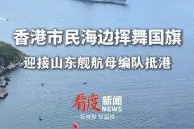 香港市民海边挥舞国旗，迎接山东舰航母编队抵港！#爱国 #山东舰 #航母  #055大驱