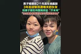 3月17日（采访），山东潍坊，男子婚期前2个月遭遇车祸截肢，3年后迎娶共渡难关的女友。因妻子爱吃鸡男子摆摊卖起“芥末鸡”：“我们很有缘分，同年同月同日生，没出意外前就说让她天天能吃到鸡肉，也算变相完成了我的承诺吧。”@努力的张少年 #爱情视频封面