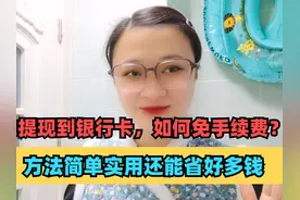 微信的钱提现到银行卡，如何免手续费？方法简单实用还能省好多钱视频封面