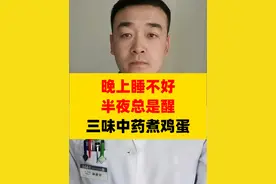 晚上睡不好，半夜总是醒，三味中药煮鸡蛋 #硬核健康科普行动  #失眠