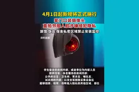 4月1日起新规将正式施行，家门口装摄像头直拍邻居人脸涉嫌侵犯隐私，旅馆、饭店、宿舍私密区域禁止安装监控。视频封面