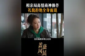 相亲局高情商神操作，礼貌拒绝全身而退#江苏卫视蔷薇风暴#谭卓#高叶#刘奕君#林雨申视频封面