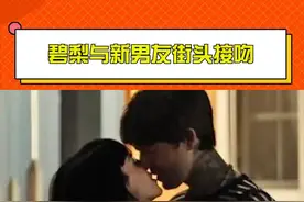 #碧梨与新男友街头接吻 #碧梨新恋情 两人看起来好甜蜜啊