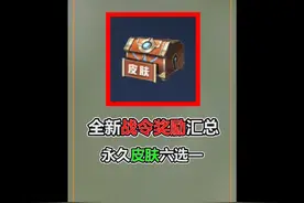 全新战令奖励汇总，永久皮肤六选一，9款战令返场 #王者荣耀视频封面