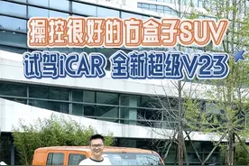 操控很好的方盒子SUV，试驾iCAR全新超级V23！ #iCARV23 #全新超级V23 #iCAR