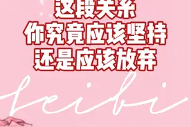 这段关系你究竟应该坚持还是应该放弃？ #情感 #恋爱 #前任 #塔罗视频封面
