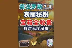 【星穹铁道3.4新增宝箱全收集】核对无序秘酿 剩余430 哀丽秘榭