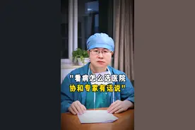看病怎么选医院 协和专家有话说 #抖出健康知识宝藏 #北京协和医院妇产科王阳 #看病视频封面