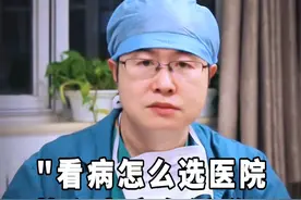 看病怎么选医院 协和专家有话说 #抖出健康知识宝藏 #北京协和医院妇产科王阳 #看病视频封面