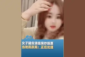 女子疑似领低保炒股票引质疑，女子表示：没炒股，就是爱炫耀。当地民政局：正在处理（现代快报）视频封面