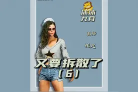 托尼已经沦为笑柄，后槽牙都要咬碎了吧 #搞笑日常  #绝地求生视频封面