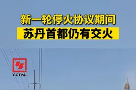 新一轮停火协议期间 苏丹首都仍有交火视频封面