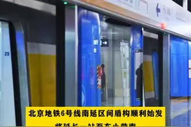 北京地铁6号线南延区间盾构顺利始发，将延长一站至东小营南#北京地铁6号线延长一站至东小营南 #北京dou知道视频封面