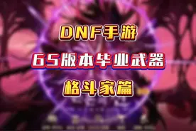 65版本格斗家毕业武器，有了拳套精通，武神要住在深渊咯！视频封面