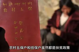 农村五保户和低保户虽然都是扶贫政策，但两者差异很明显！视频封面