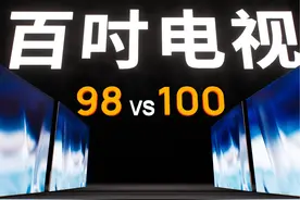 98 和 100 英寸到底有什么区别？揭秘巨幕电视面板！视频封面
