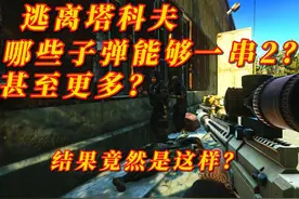 塔科夫有哪些子弹能一枪干掉好几个人？一串二？甚至更多？