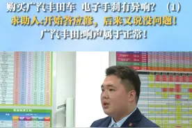 购买广汽丰田车 电子手刹有异响？（1）
求助人:开始答应修，后来又说没问题！
广汽丰田:响声属于正常！ #汽车