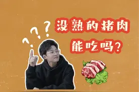 科学密码丨（食品篇）NO.5没熟的猪肉能吃吗？ #探知科技馆视频封面