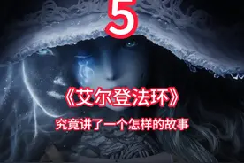 《艾尔登法环》全结局讲解。 #艾尔登法环 #单机游戏视频封面