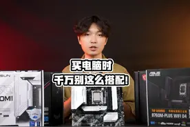 主板cpu应该怎么搭配才不会损失cpu的性能？ #cpu #主板 #diy电脑视频封面