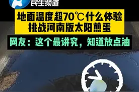 6月19日，地面温度超70℃是什么体验？网友挑战河南版太阳煎蛋，网友：这个最讲究，知道放点油#河南dou知道 #高温 #煎蛋 