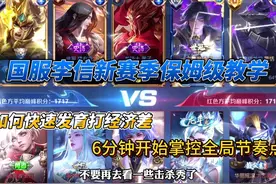 国服李信新赛季保姆级教学！学会发育打经济差，让对面头痛难眠。视频封面