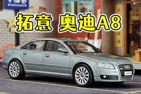 拓意1/64 第二代奥迪A8 外观内饰都不错 #小比例车模 #合金车模