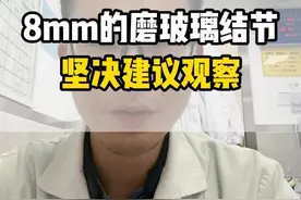 8mm的磨玻璃结节，坚决建议观察 #磨玻璃结节 #抖出健康知识宝藏视频封面