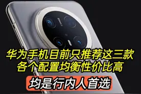 华为手机目前只推荐这三款，各个性能配置优秀，均是行内人首选视频封面