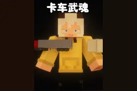 我的世界：卡车武魂，我的武魂竟然是百吨王？！#我的世界