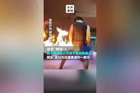 接受“烤验”！#男子表演喷火节目不慎屁股着火，网友：还以为这是表演的一部分