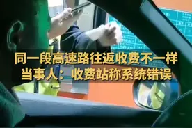 11月27日，陕西汉中。同一段高速路往返收费不一样 当事人：收费站称系统错误