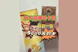 拆整盒卡游最新的哪吒之魔童闹海卡包！ 居然拆到一张5000元的卡视频封面