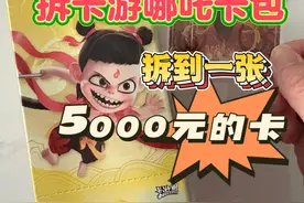 拆整盒卡游最新的哪吒之魔童闹海卡包！ 居然拆到一张5000元的卡视频封面