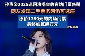 孙燕姿2025巡回演唱会收官站门票售罄，网友发现二手票务网仍可选座但溢价较高